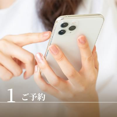 1 ご予約