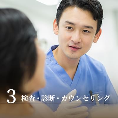 3 検査・診断・カウンセリング