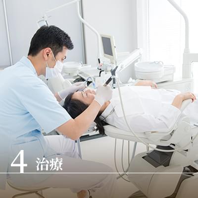 4 治療