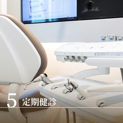 5 定期健診