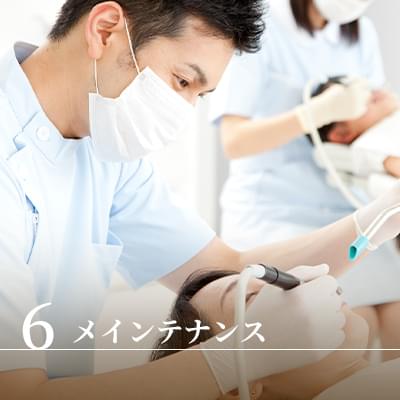 6 メインテナンス