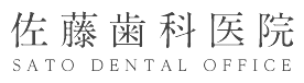 医療法人PEIデンタル　佐藤歯科医院