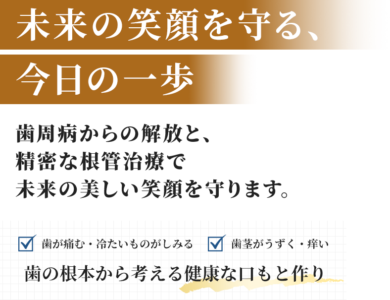 未来の笑顔を守る、今日の一歩